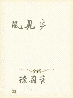 风见步