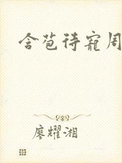 含苞待宠周镇廷