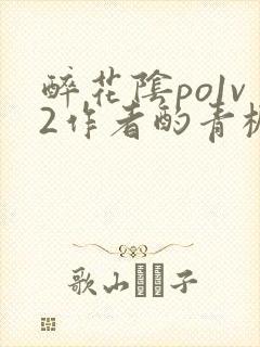 醉花阴po1v2作者酌青栀简介