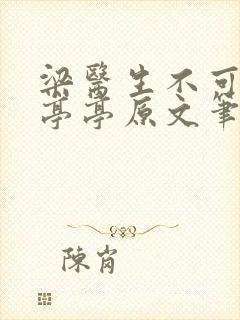 梁医生不可以季亭亭原文笔趣