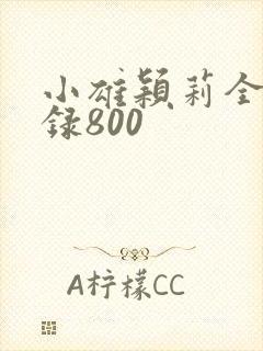 小雄颖莉全文目录800
