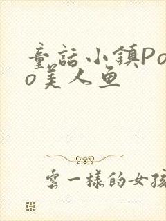 童话小镇Popo美人鱼