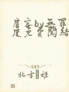 房客by无罪国度免费阅结局读txt