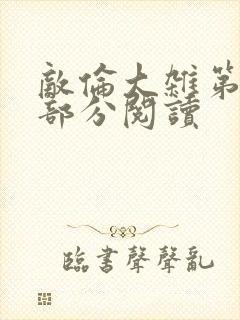 敌伦大杂第10部分阅读