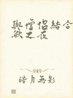 与僧侣结合的色欲之夜