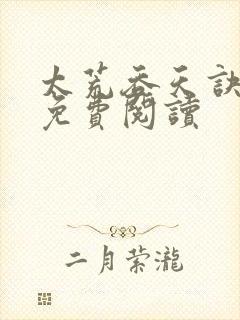 太荒吞天诀全本免费阅读