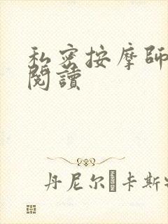 私密按摩师小说阅读