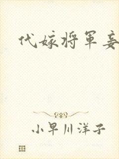 代嫁将军妾