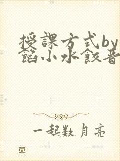 授课方式by肉馅小水饺晋骨