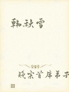 韩秋雪
