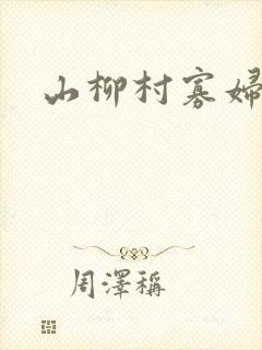 山柳村寡妇情史