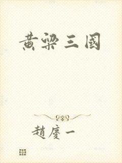 黄粱三国