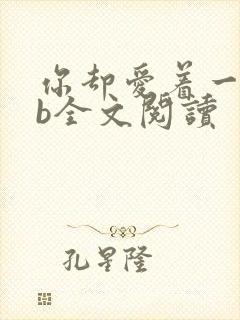 你却爱着一个sb全文阅读