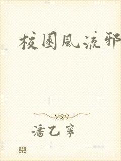 校园风流邪神传