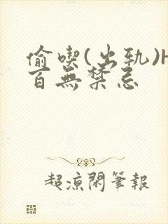 偷吃(出轨)H百无禁忌