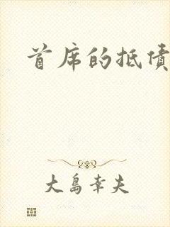 首席的抵债新娘