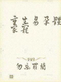 重生易孕体质全家宠