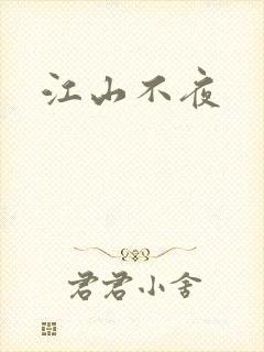 江山不夜