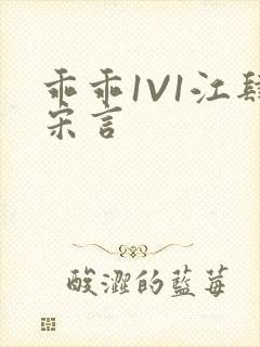 乖乖1V1江肆宋言