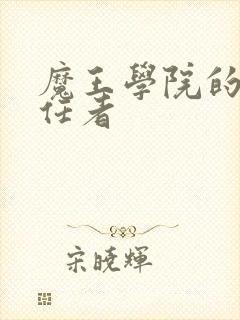 魔王学院的不适任者