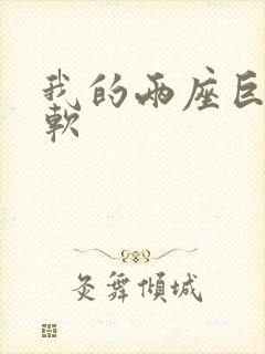 我的两座巨峰很软