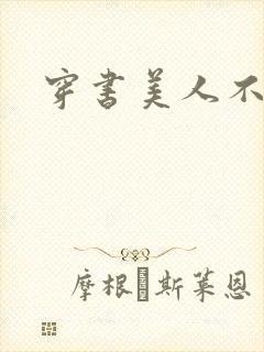 穿书美人不想死