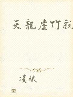 天龙虚竹戏花丛