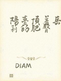 阳台顶着岳刘晓莉的肥臀