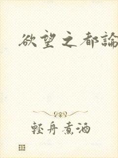 欲望之都论坛
