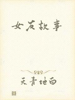 女友故事