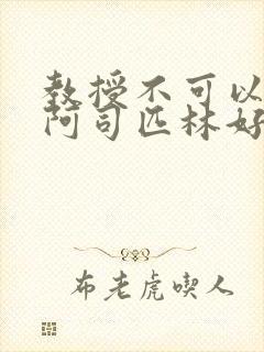 教授不可以by阿司匹林好看吗