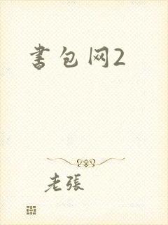 书包网2