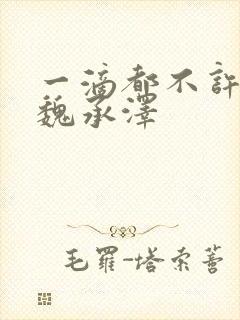 一滴都不许漏 魏承泽