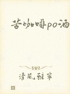 苦咖啡po酒醒