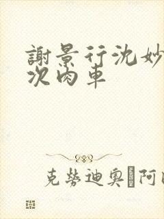 谢景行沈妙第一次肉车