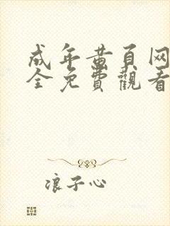 成年黄页网站大全免费观看