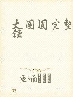 大团圆完整版目录