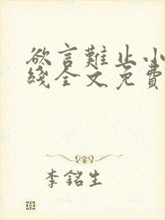 欲言难止小说在线全文免费阅读