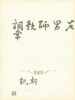 调教师男友的日常