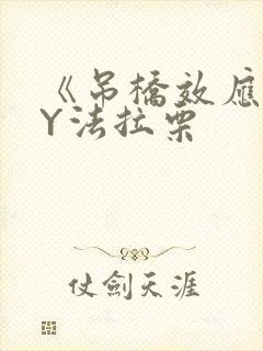 《吊桥效应》BY法拉栗