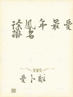 《徐凤年最爱女人排名》小说封面