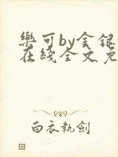 乐可by金银花在线全文免费阅读