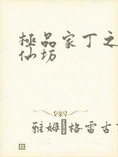 极品家丁之玉德仙坊