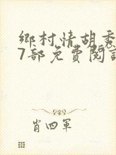 乡村情胡秀英17部免费阅读全文