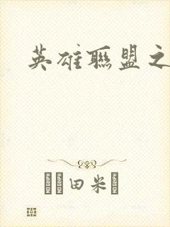 英雄联盟之王者