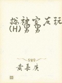 总被室友玩屁股(H)男男