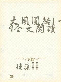 大团圆结1一39全文阅读