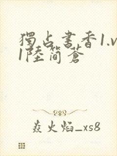 独占书香1.v1陆简苍