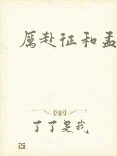 厉赴征和孟黎月