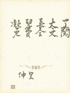 《凝儿长大了小说免费全文阅读笔趣》小说封面